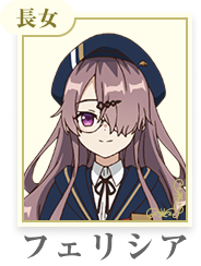 フェリシア・フォス