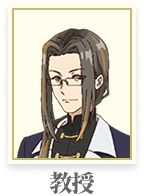 教授
