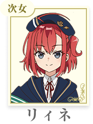 リィネ・リンスター