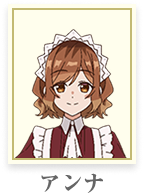 アンナ