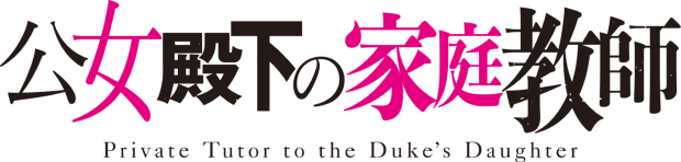 TVアニメ「公女殿下の家庭教師」公式サイト