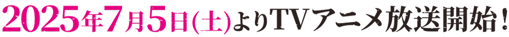 2025年7月5日(土)よりTVアニメ放送開始!