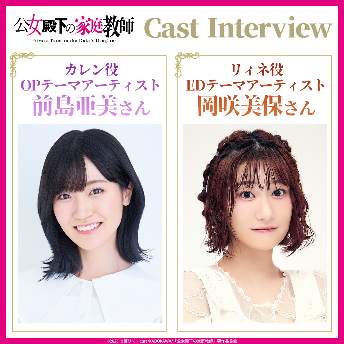 前島亜美さん(カレン役・OPアーティスト)&岡咲美保さん(リィネ役・EDアーティスト)／キャストインタビュー