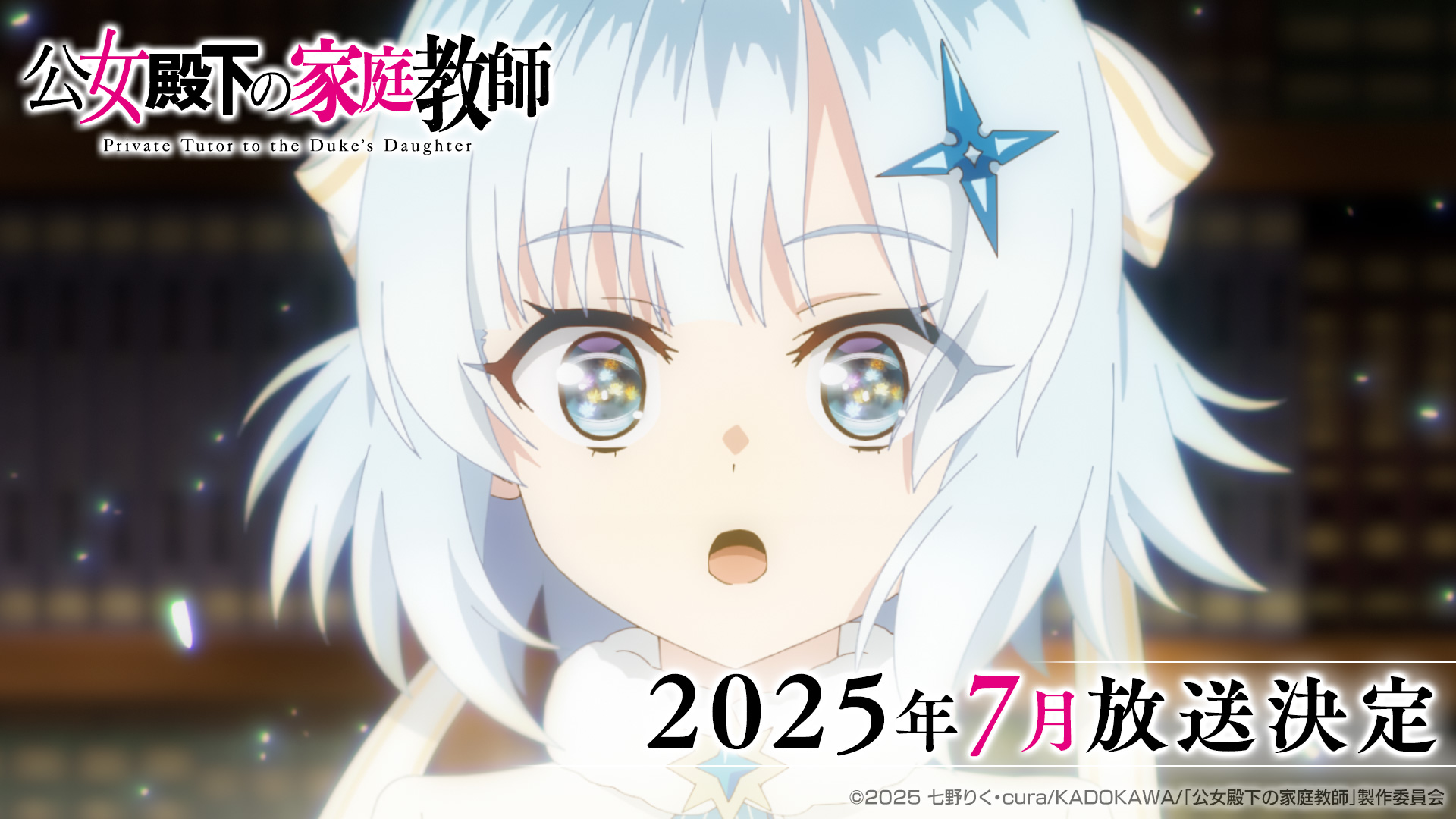 TVアニメ『公女殿下の家庭教師』ティザーPV｜2025年7月放送決定！