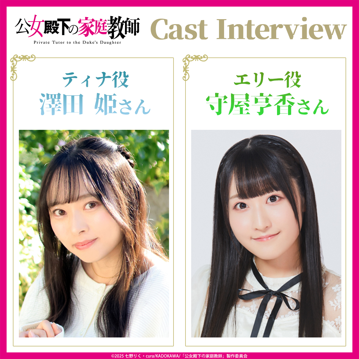 澤田姫さん(ティナ役)&守屋亨香さん(エリー役)／キャストインタビュー