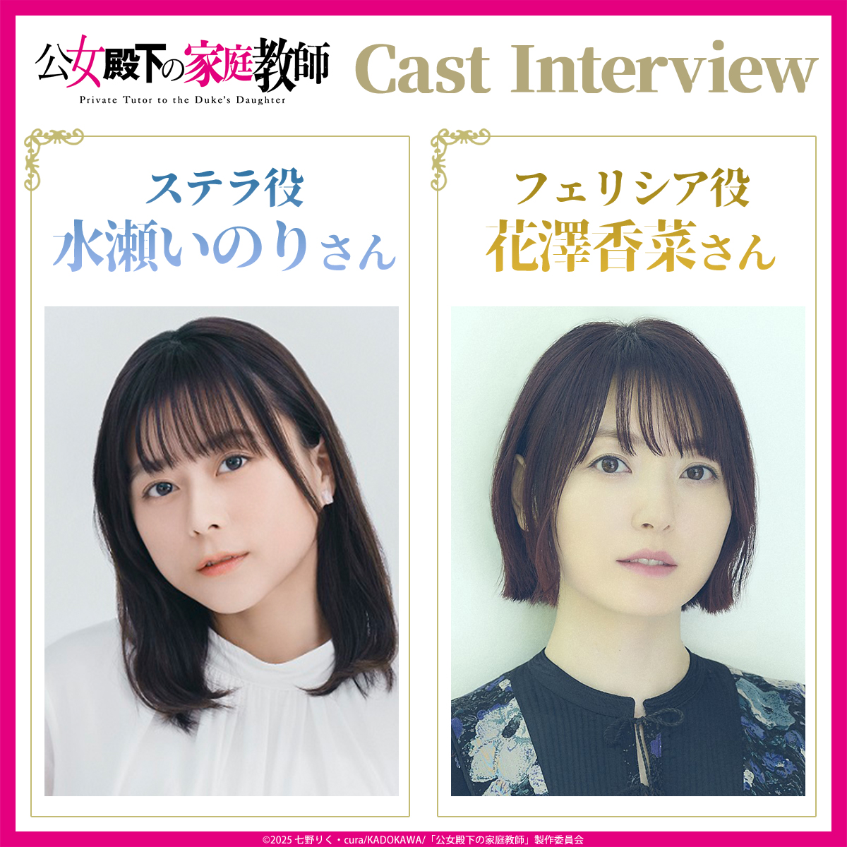 水瀬いのりさん(ステラ役)&花澤香菜さん(フェリシア役)／キャストインタビュー